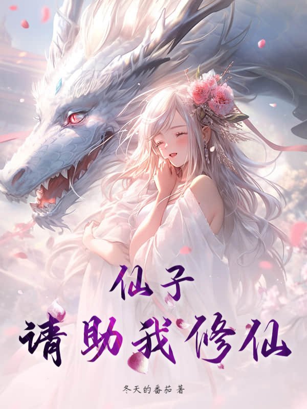 仙子，请助我修仙