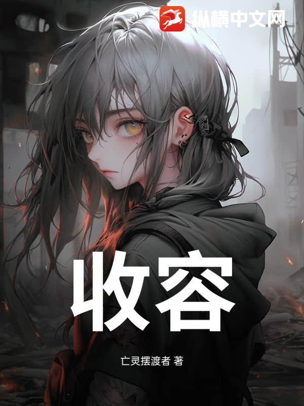 收容