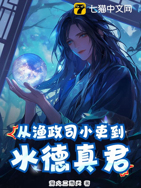 从渔政司小吏到水德真君