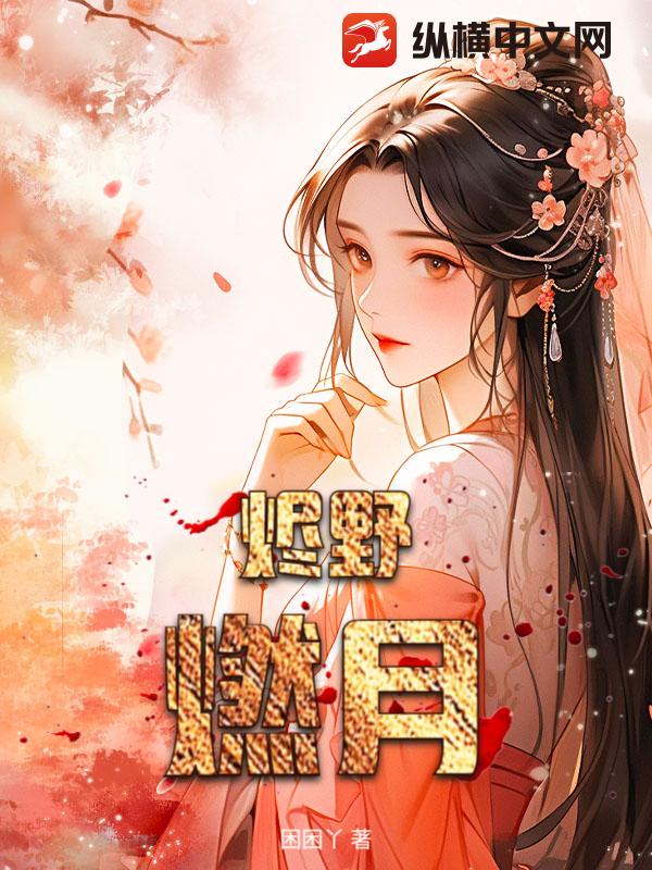 烬野燃月