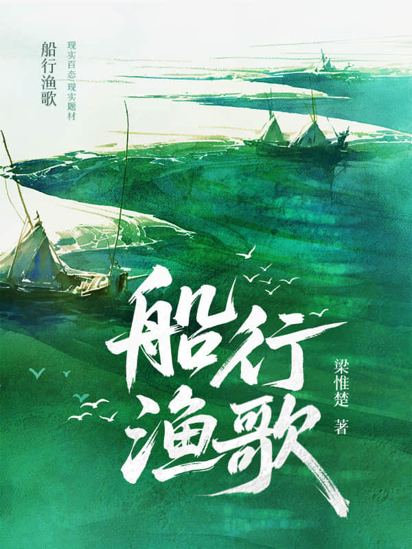 船行渔歌