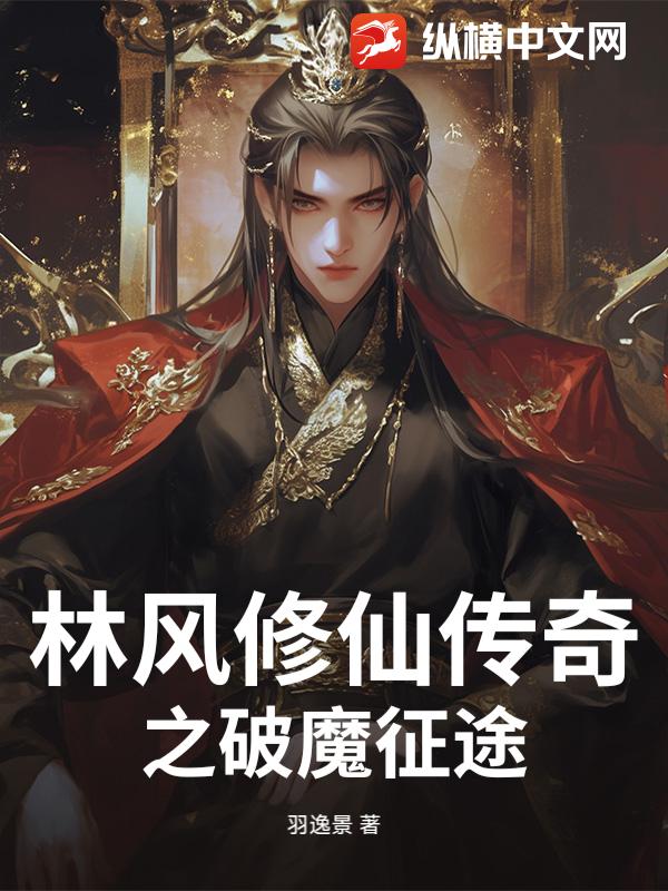 林风修仙传奇之破魔征途