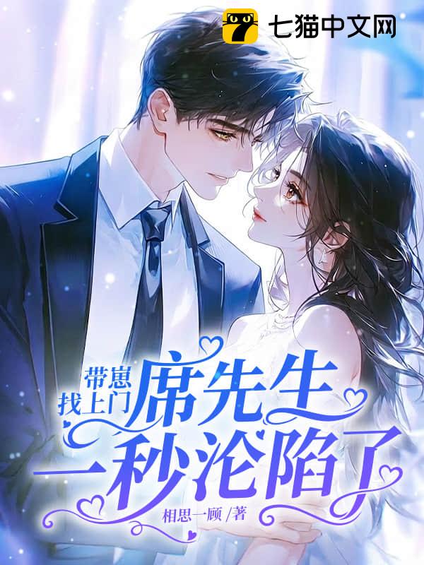 带崽找上门，席先生一秒沦陷了