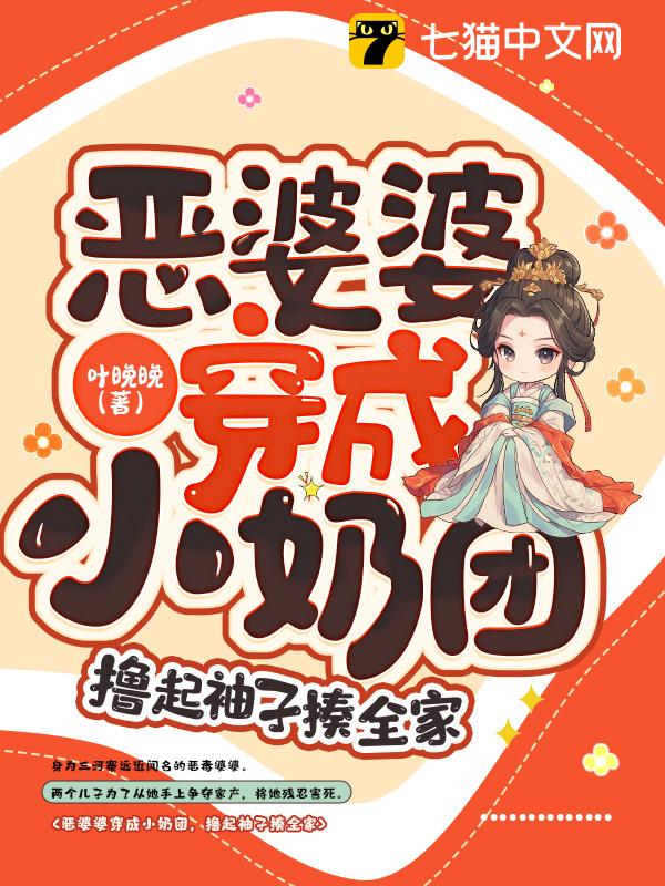 恶婆婆穿成小奶团，撸起袖子揍全家