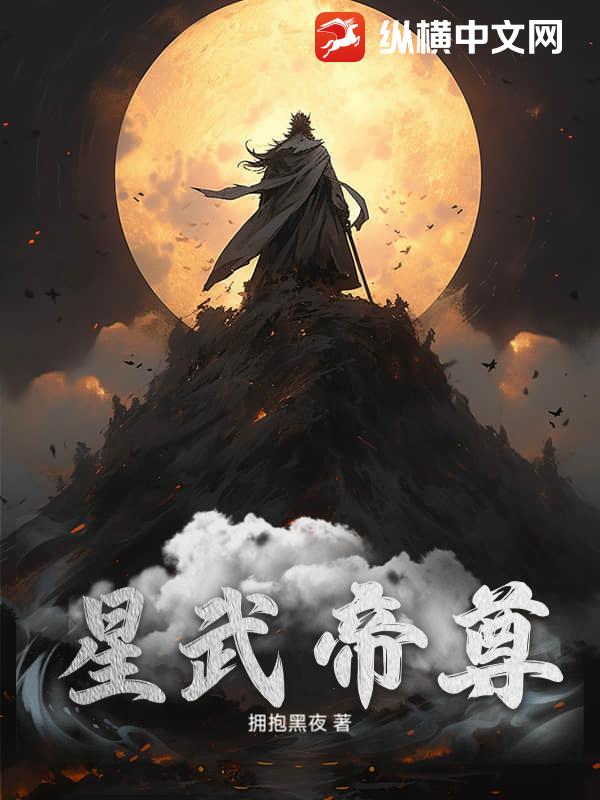 星武帝尊
