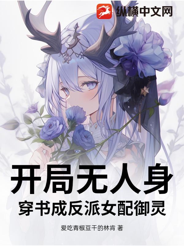 开局无人身，穿书成反派女配御灵