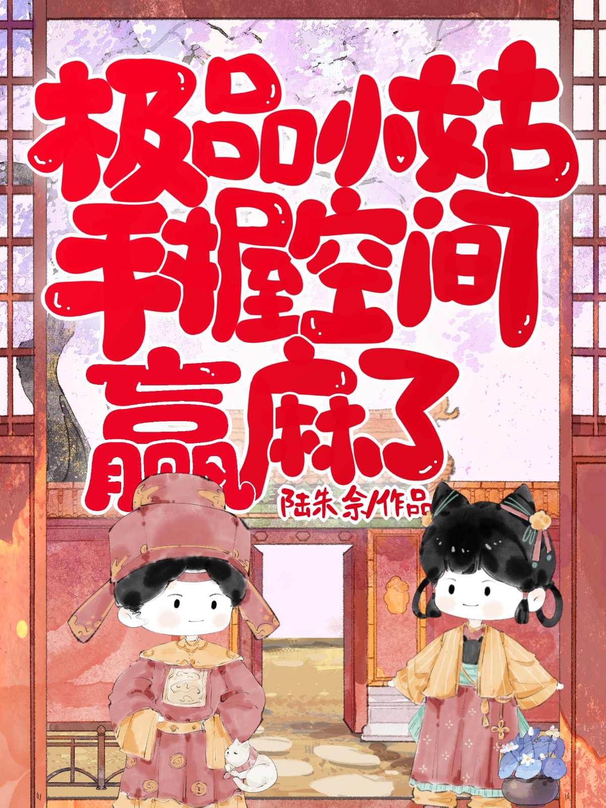 极品小姑，手握空间赢麻了