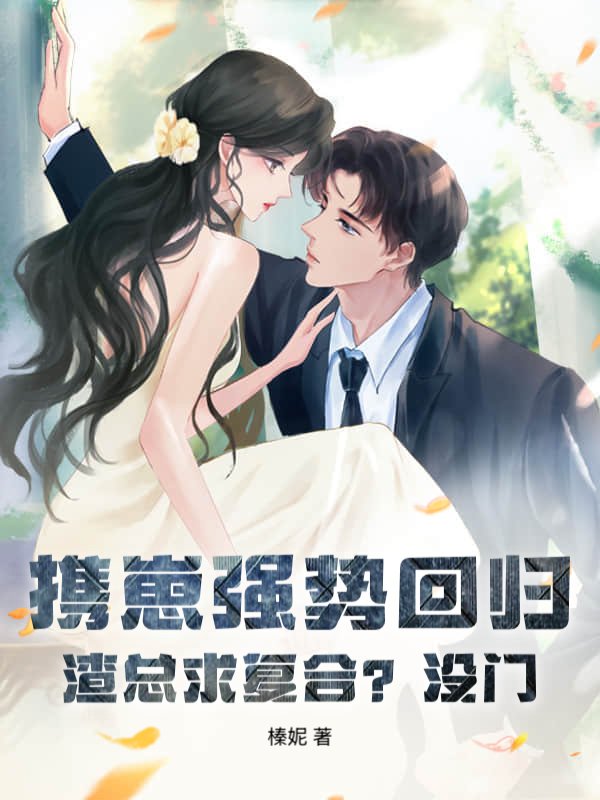 携崽强势回归，渣总求复合？没门