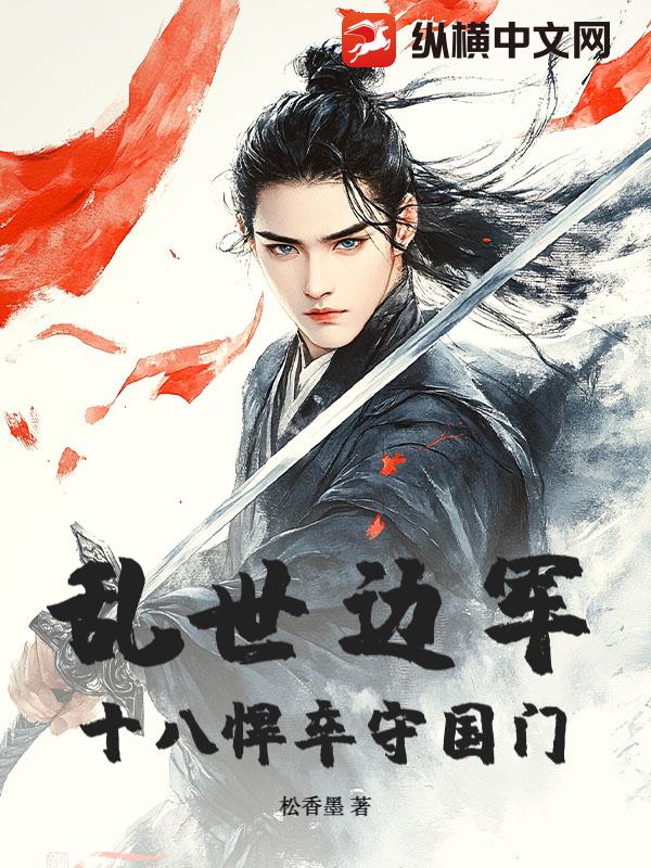乱世边军:十八悍卒守国门