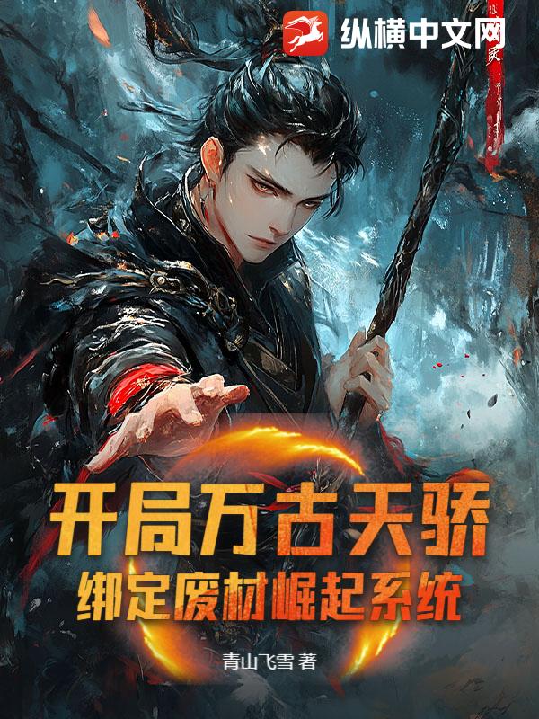 开局万古天骄，绑定废材崛起系统？