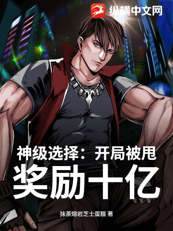神级选择：开局被甩，奖励十亿！