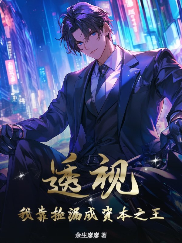 透视：我靠捡漏成资本之王