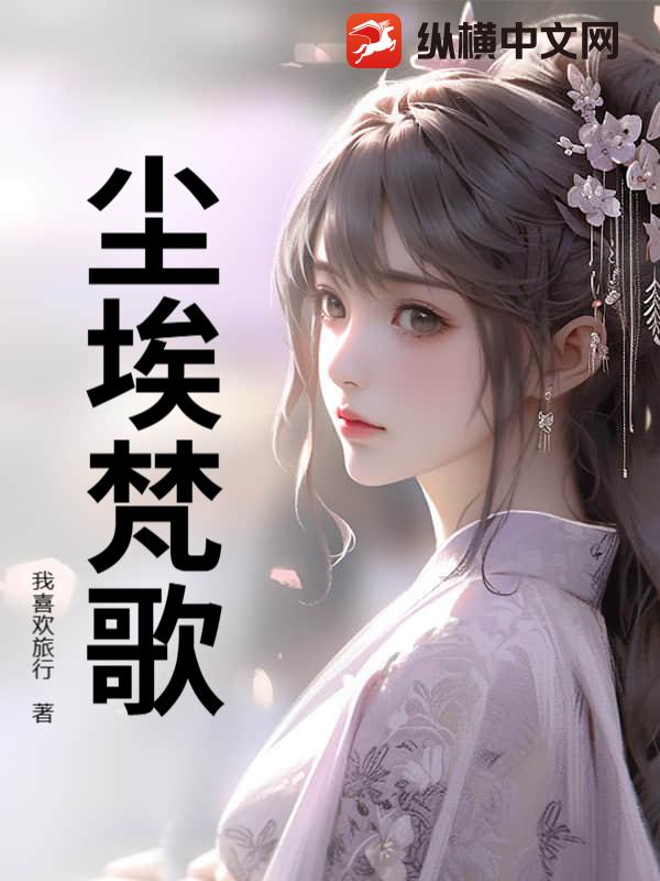尘埃梵歌_我喜欢旅行