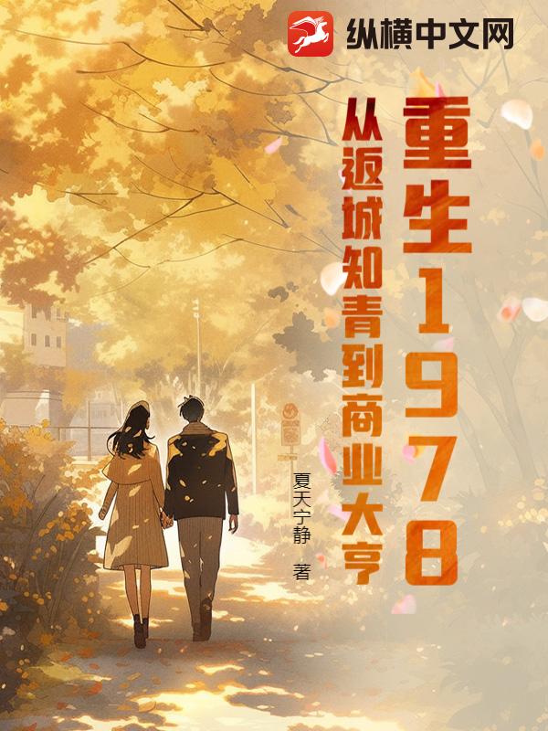 重生1978：从返城知青到商业大亨