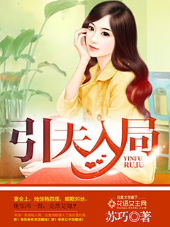 引夫入局，国民老公婚了吧！