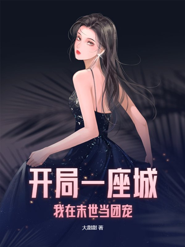 开局一座城：我在末世当团宠