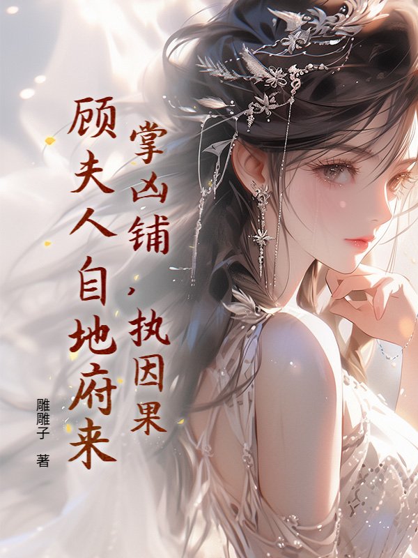 掌凶铺，执因果，顾夫人自地府来