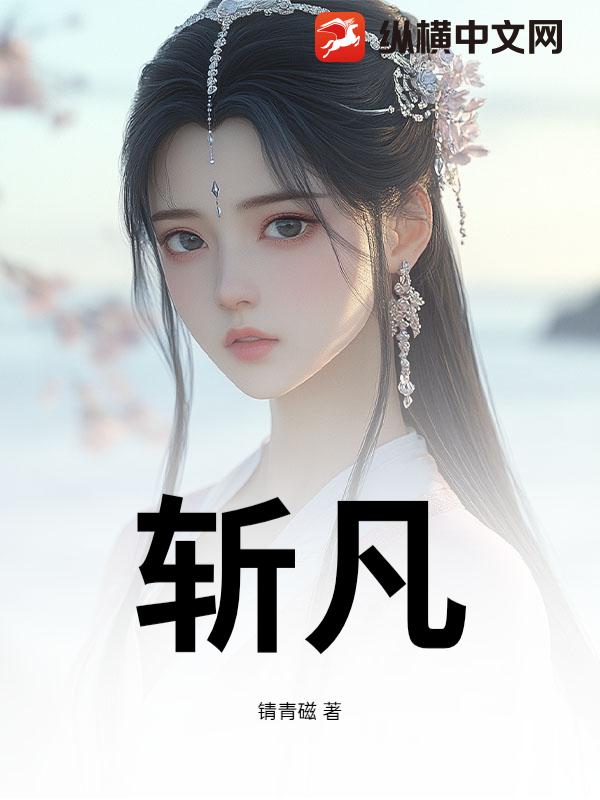 斩凡