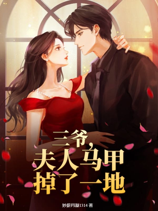 三爷，夫人马甲掉了一地