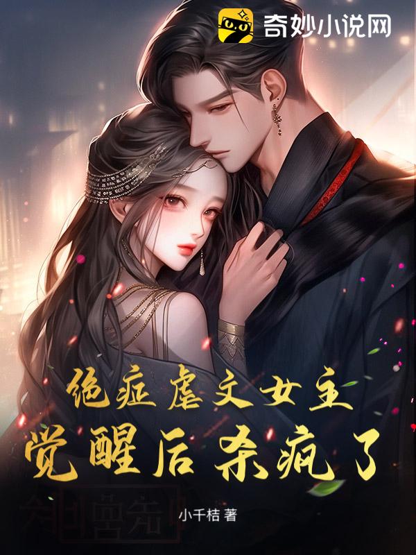 绝症虐文女主觉醒后杀疯了！