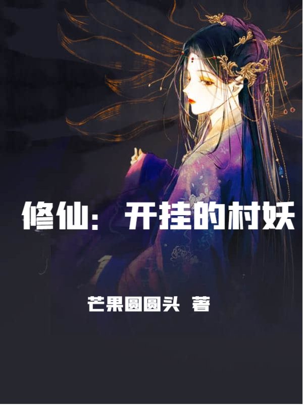 修仙：开挂的村妖
