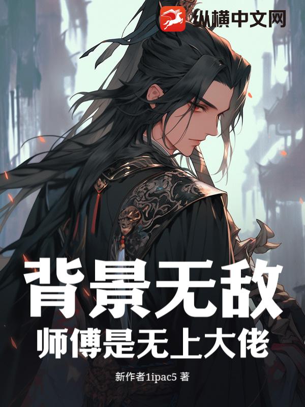 背景无敌，师傅是无上大佬
