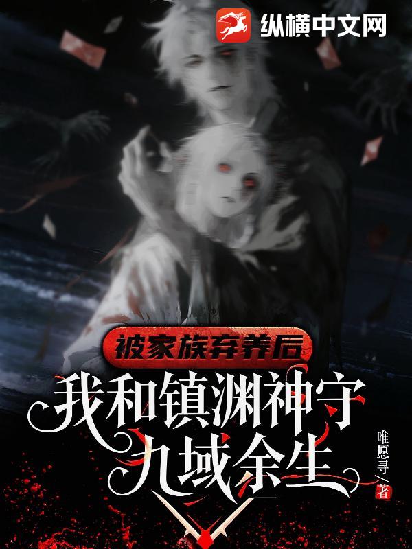 被家族弃养后，我和镇渊神守九域