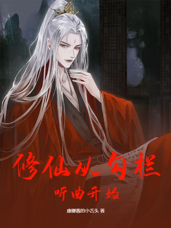 修仙从勾栏听曲开始