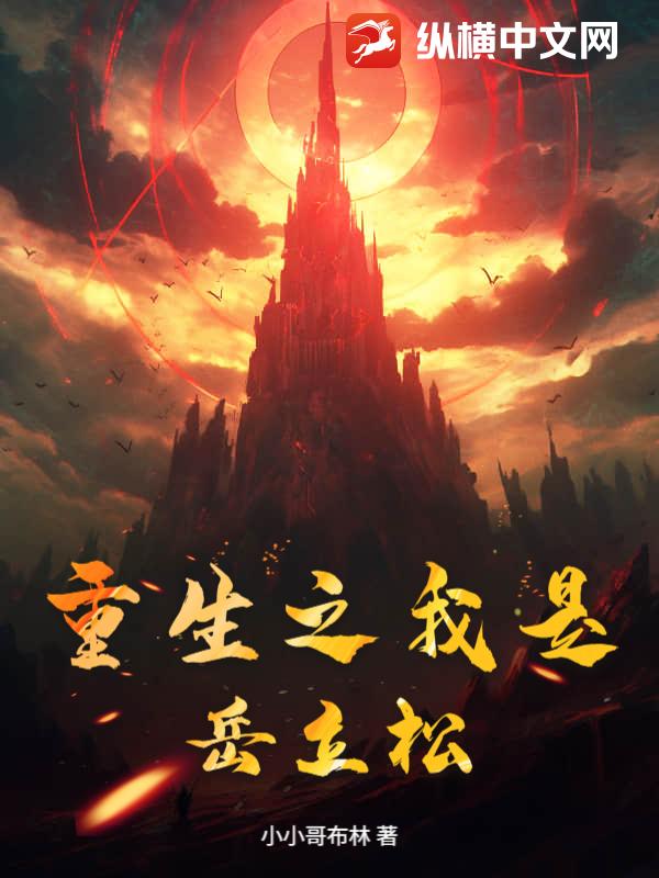 重生之我是岳立松