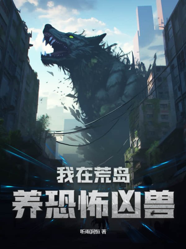 我在荒岛养恐怖凶兽