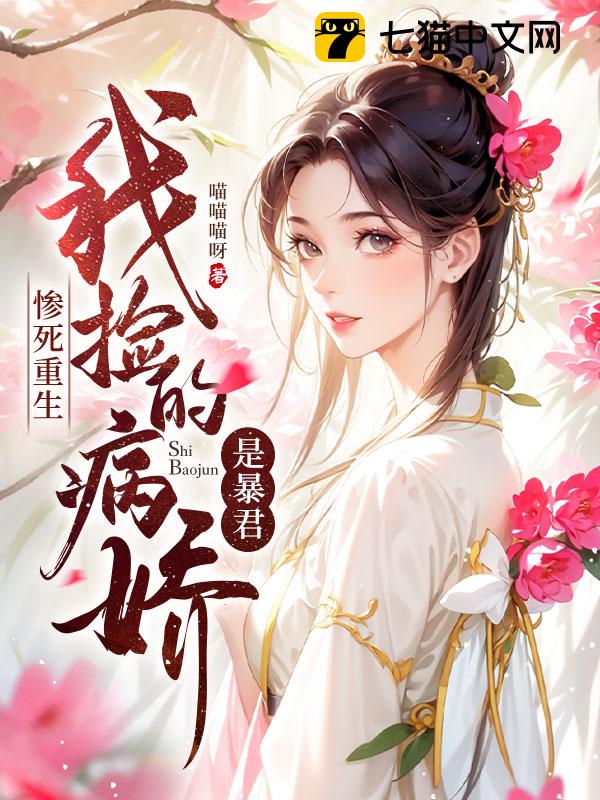惨死重生，我捡的病娇是暴君