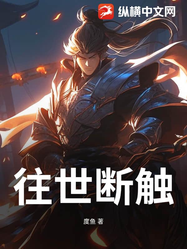 往世断层