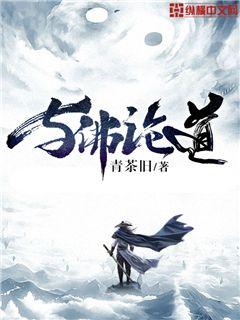 与佛论道