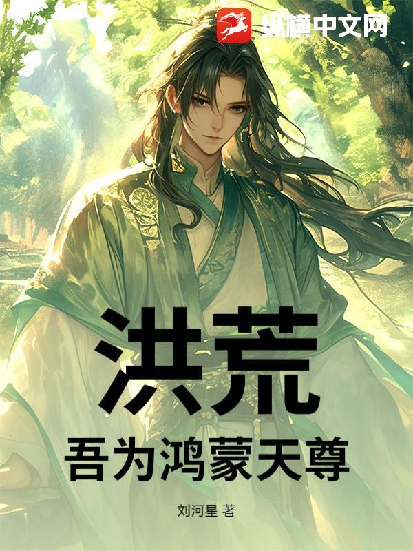 洪荒：吾为鸿蒙天尊