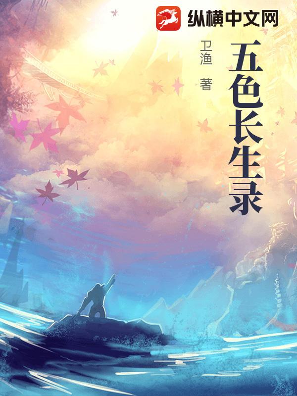 五色长生录