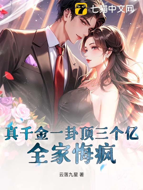 真千金一卦顶三个亿，全家悔疯！