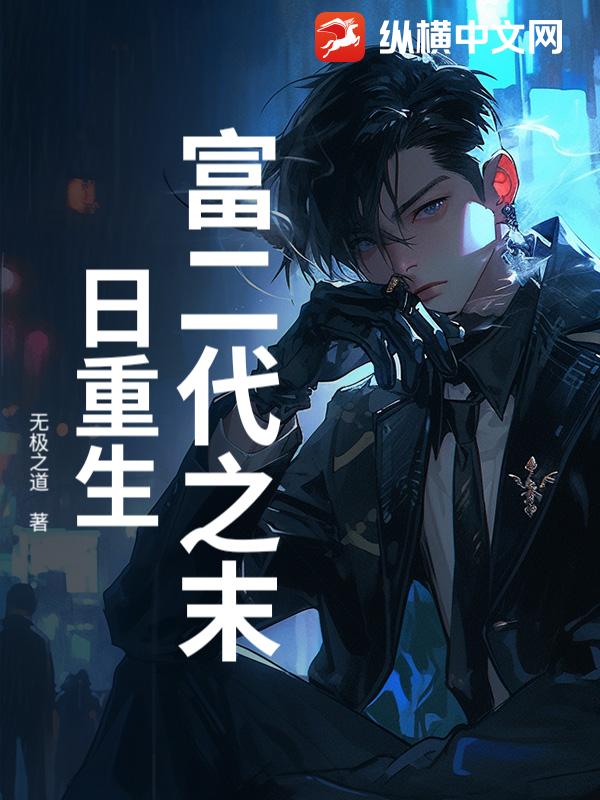 《重生富二代之完美人生》