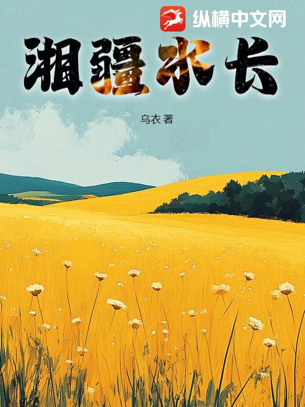 湘疆水长