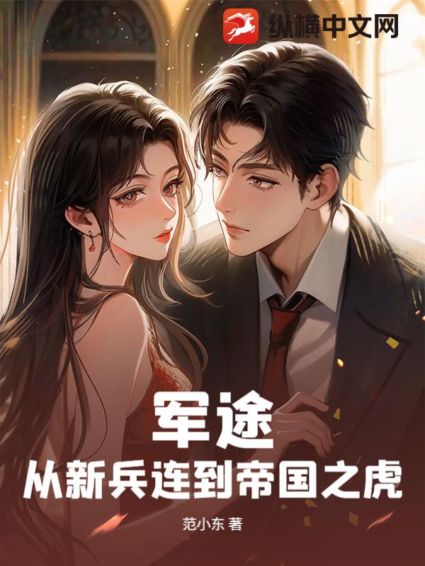 军途：从新兵连到帝国之虎