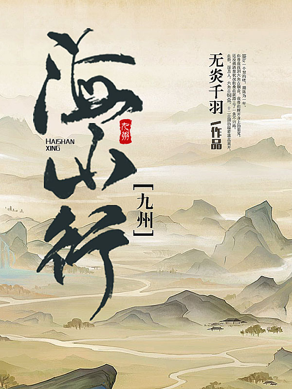 海山行