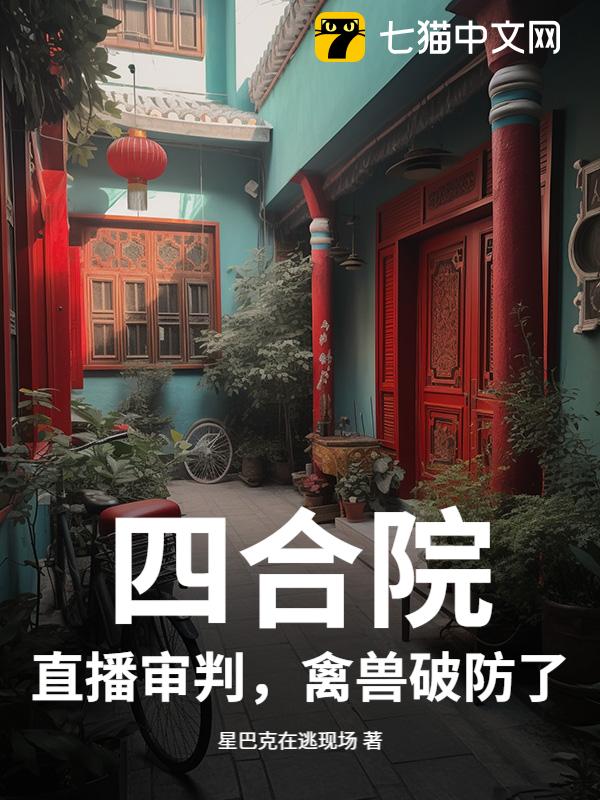 四合院：直播审判，禽兽破防了！