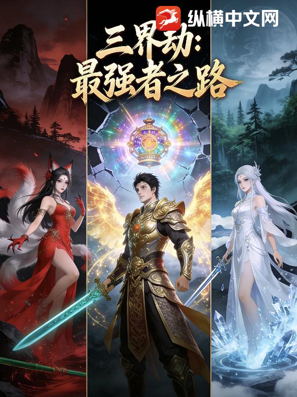 三界劫：最强之路