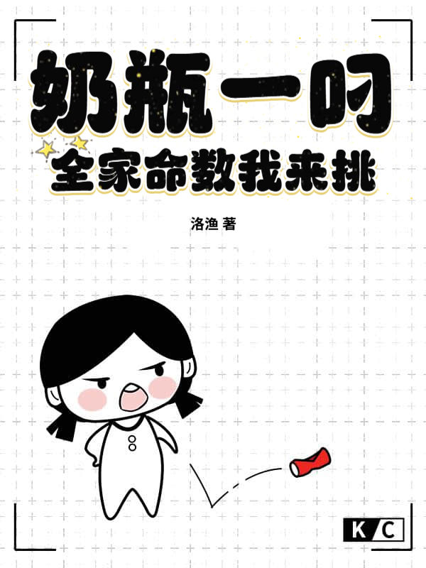 奶瓶一叼，全家命数我来挑