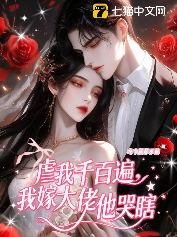 虐我千百遍，我嫁大佬他哭瞎