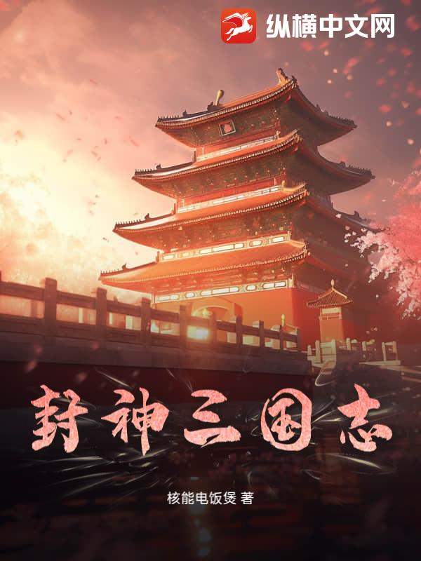 封神三国志