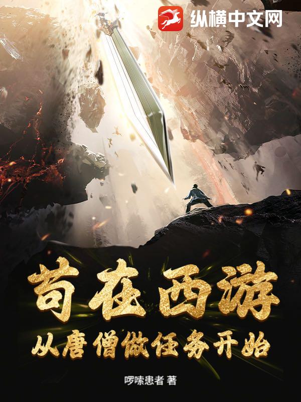 苟在西游，从唐僧做任务开始