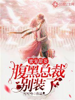 蜜宠甜妻：腹黑总裁别装了