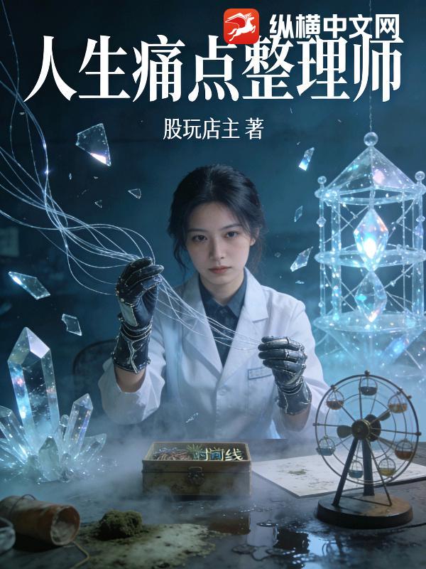 人生痛点整理师