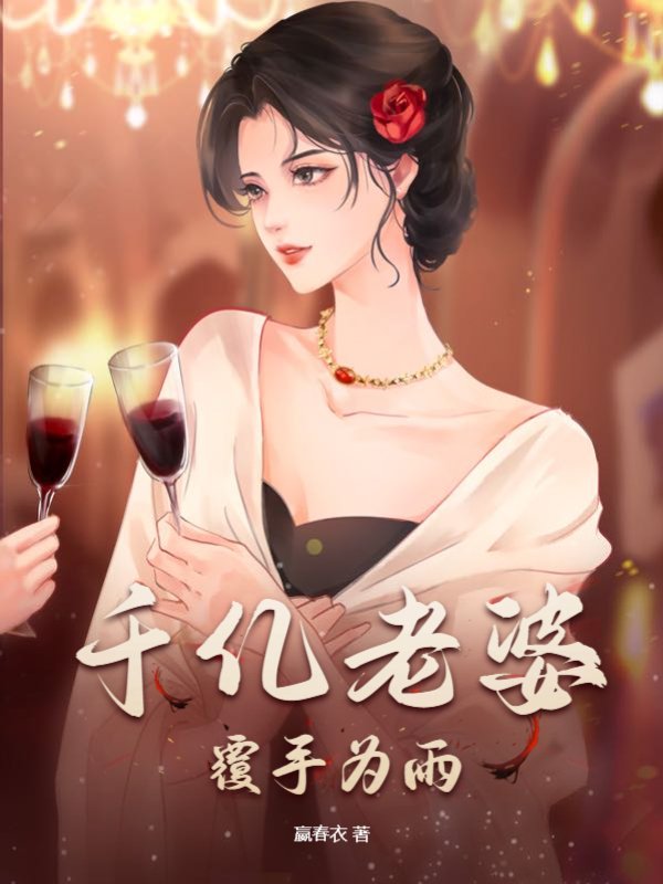 千亿老婆覆手为雨