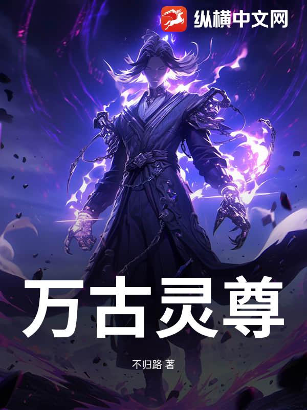 万古灵尊